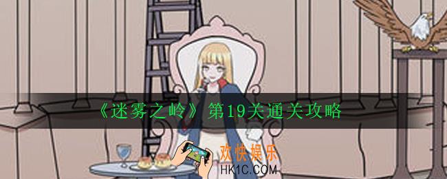 迷雾之岭第19关怎么过_第19关通关攻略