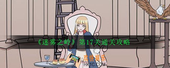 迷雾之岭第17关怎么过_第17关通关攻略