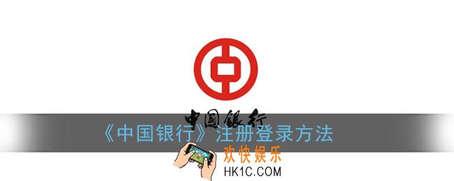 中国银行app怎么注册账号_注册登录方法