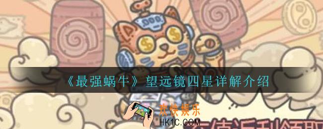 最强蜗牛望远镜四星是什么效果_最强蜗牛望远镜四星效果详解