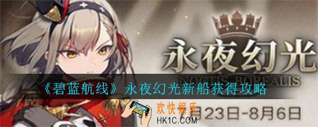 碧蓝航线永夜幻光新船怎么获得_碧蓝航线永夜幻光新船获得攻略