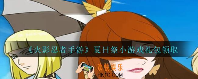 火影忍者手游夏日祭小游戏礼包领取2020_夏日祭小游戏礼包在哪领