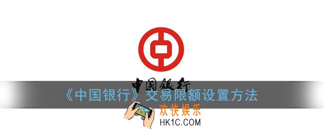 中国银行app怎么设置交易限额_交易限额设置方法