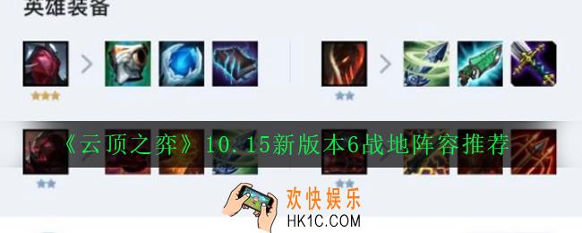 云顶之弈10.15六战地阵容怎么玩_10.15新版本6战地阵容推荐