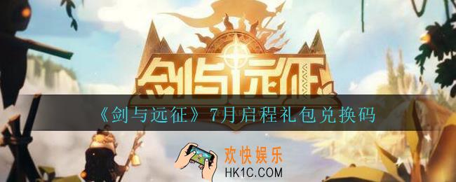 剑与远征7月启程礼包兑换码在哪领2020_7月启程兑换码领取地址