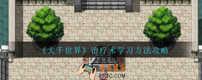 大千世界治疗术怎么学_大千世界手游治疗术学习方法攻略