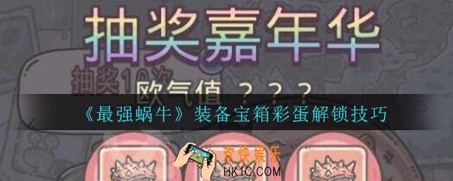最强蜗牛装备宝箱彩蛋怎么解锁_最强蜗牛宝箱彩蛋解锁技巧