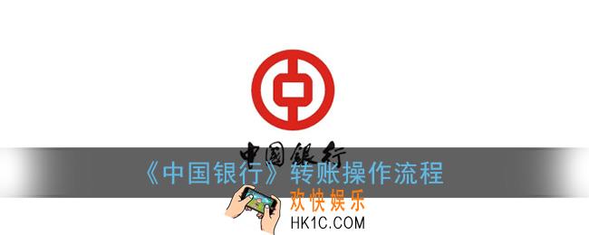 中国银行app怎么转账_转账操作流程