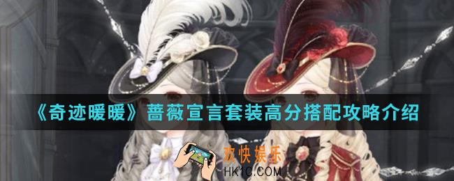 奇迹暖暖蔷薇宣言套装高分怎么搭配_蔷薇宣言套装高分搭配攻略