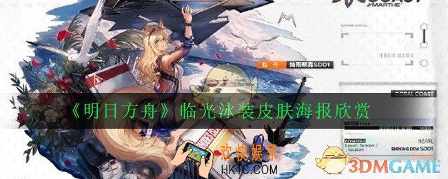 明日方舟临光灿阳朝露值得购买吗_临光泳装皮肤海报欣赏