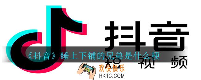抖音睡上下铺的兄弟是什么梗_抖音睡上下铺的兄弟梗意思介绍