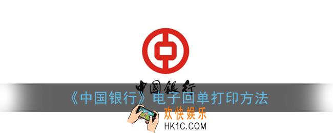 中国银行app怎么打印回单_电子回单打印方法