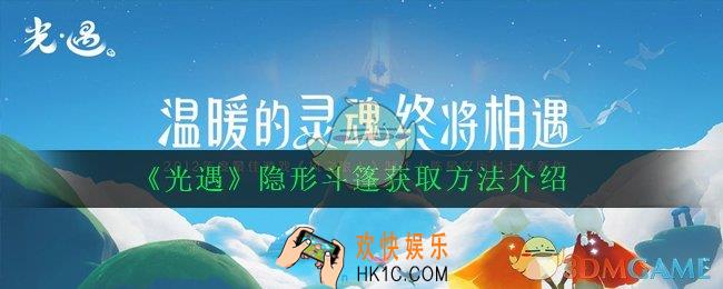 光遇隐形斗篷怎么获得_隐形斗篷获取方法介绍
