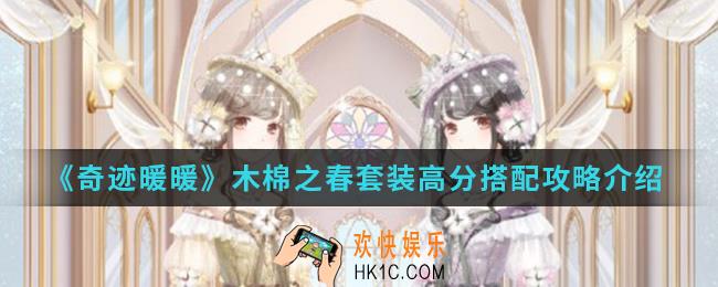 奇迹暖暖木棉之春套装高分怎么搭配_木棉之春套装高分搭配攻略