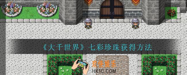 大千世界七彩珍珠在哪弄_大千世界手游七彩珍珠获得方法