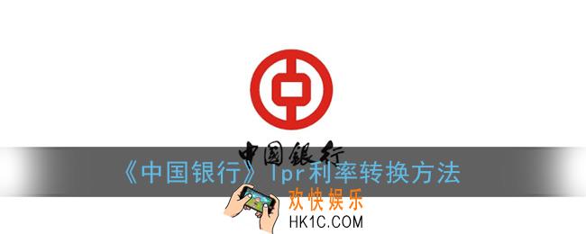 中国银行app怎么改浮动利率_lpr利率转换方法
