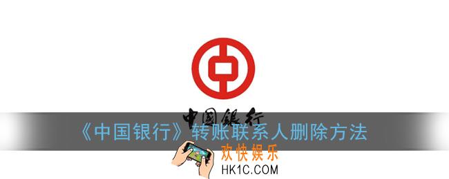 中国银行app怎么删除转账联系人_转账联系人删除方法