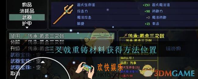 大千世界三叉戟重铸材料在哪弄_大千世界手游三叉戟重铸材料获得方法位置