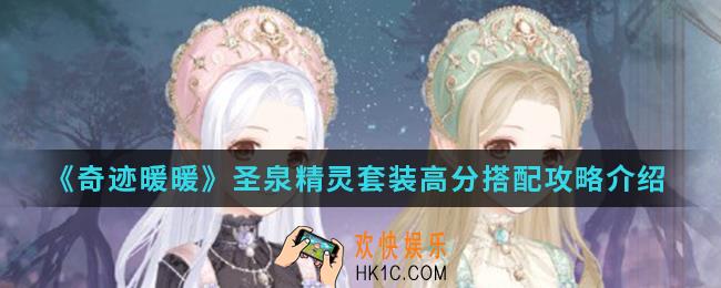 奇迹暖暖圣泉精灵套装高分怎么搭配_圣泉精灵套装高分搭配攻略
