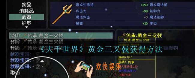 大千世界黄金三叉戟怎么获得_大千世界手游黄金三叉戟获得方法