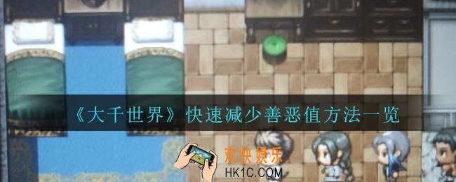 大千世界如何快速减少善恶值_大千世界减少善恶值