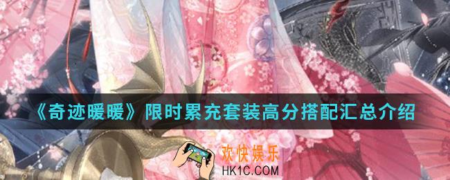 奇迹暖暖限时累充套装怎么高分搭配_限时累充套装高分搭配汇总