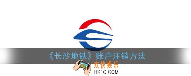 长沙地铁app怎么注销_账户注销方法