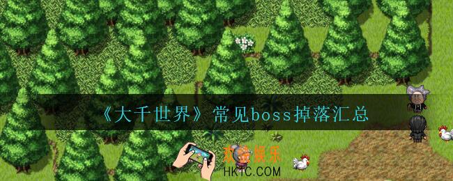 大千世界常见boss掉落汇总_大千世界手游怪物boss掉落物品大全