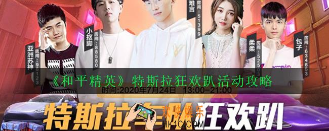 和平精英特斯拉怎么免费白嫖_特斯拉狂欢趴活动攻略