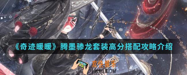 奇迹暖暖腾墨骖龙套装高分怎么搭配_腾墨骖龙套装高分搭配攻略