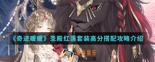 奇迹暖暖圣殿红莲套装高分怎么搭配_圣殿红莲套装高分搭配攻略