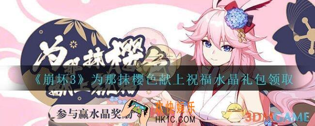 崩坏3手游为那抹樱色献上祝福水晶礼包哪里领_为那抹樱色献上祝福水晶礼包领取地址2020