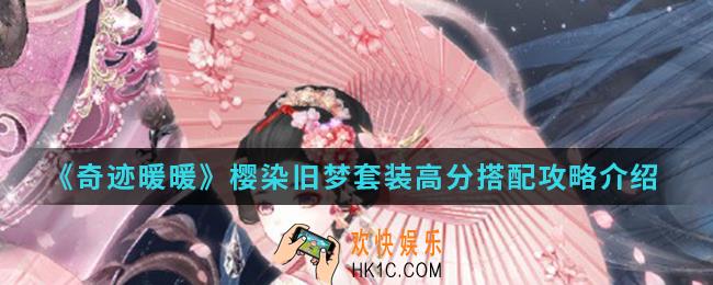 奇迹暖暖樱染旧梦套装高分怎么搭配_樱染旧梦套装高分搭配攻略