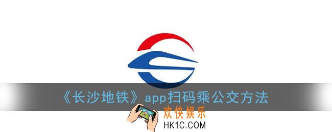长沙地铁app可以刷公交吗_长沙地铁app扫码乘公交方法
