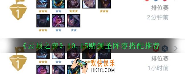 云顶之弈10.15赌剑圣阵容怎么搭配_赌剑圣阵容搭配推荐