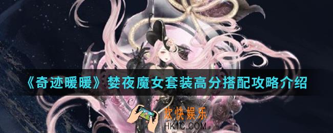奇迹暖暖婪夜魔女套装高分怎么搭配_婪夜魔女套装高分搭配攻略