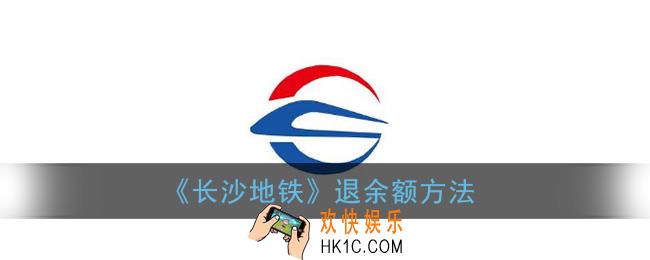 长沙地铁app充值的钱怎么退_怎么退余额