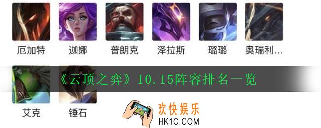 云顶之弈10.15有哪些强势阵容_10.15阵容排名一览
