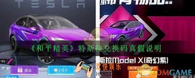 和平精英特斯拉兑换码cdk是不是真的_特斯拉兑换码真假说明