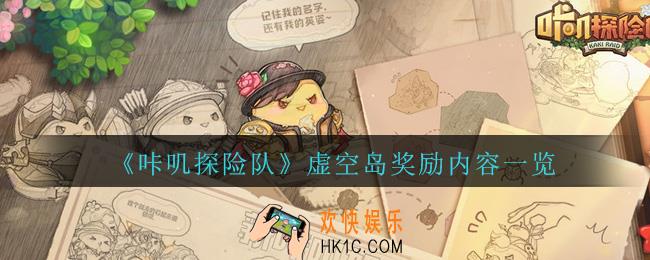 咔叽探险队虚空岛奖励是什么_咔叽探险队虚空岛奖励介绍