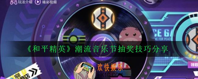 和平精英潮流音乐节怎么抽好出奖品_潮流音乐节抽奖技巧分享