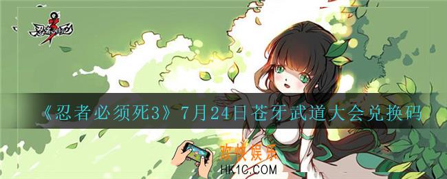忍者必须死3手游7月24日苍牙武道大会礼包兑换码在哪领_7月24日苍牙武道大会礼包码是什么