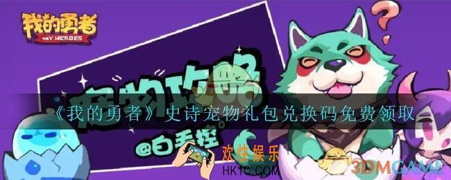 我的勇者史诗宠物礼包兑换码免费领取2020_我的勇者史诗宠物礼包码在哪兑换