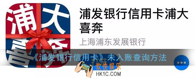 浦发银行信用卡app如何查询未入账_未入账查询方法