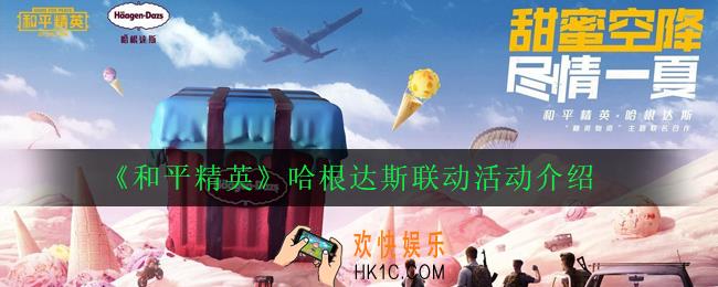 和平精英哈根达斯空投是什么_哈根达斯联动活动介绍