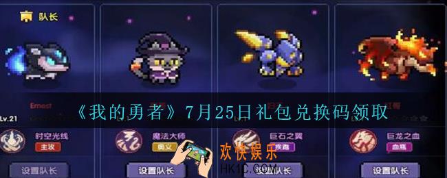 我的勇者7月25日礼包兑换码2020_我的勇者7月25日礼包码在哪兑换