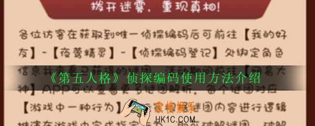 第五人格侦探编码怎么用_侦探编码使用方法介绍