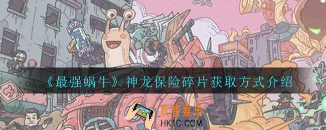 最强蜗牛神龙宝箱怎么获得_神龙宝箱碎片获取