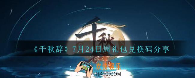 千秋辞7月24日周礼包兑换码是多少_7.24日每周礼包兑换码分享