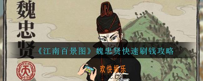 江南百景图魏忠贤怎么快速刷钱_魏忠贤快速刷钱